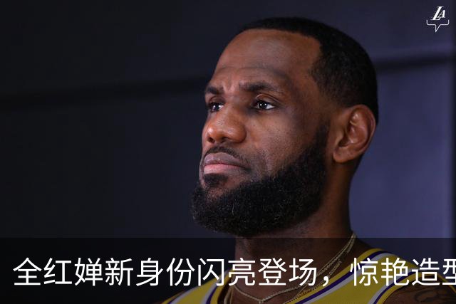 全红婵新身份闪亮登场，惊艳造型引人瞩目！